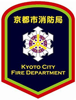 京都市 消防局 予防課