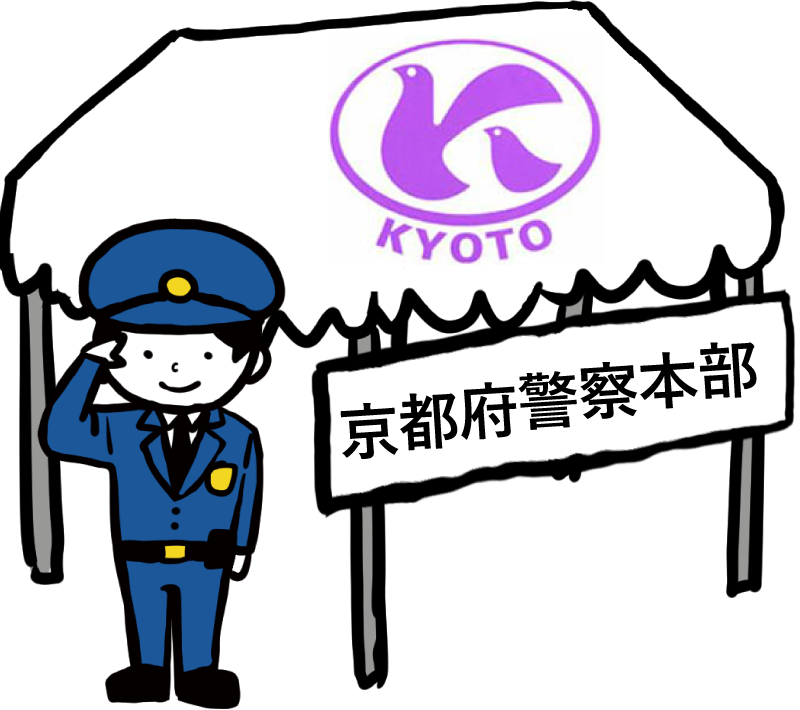京都府警察本部