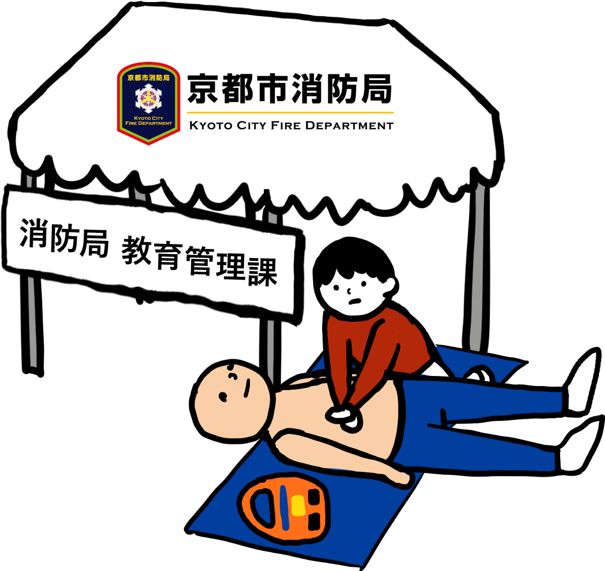 消防局教育管理課