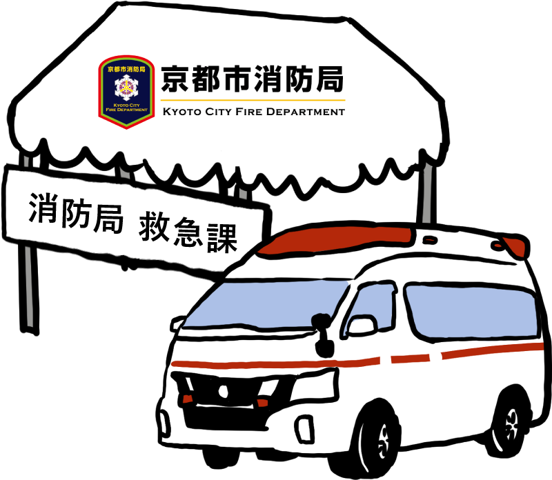 消防局市救急課