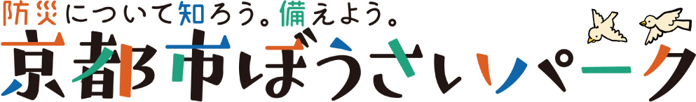 京都市ぼうさいパーク参加事業者一覧