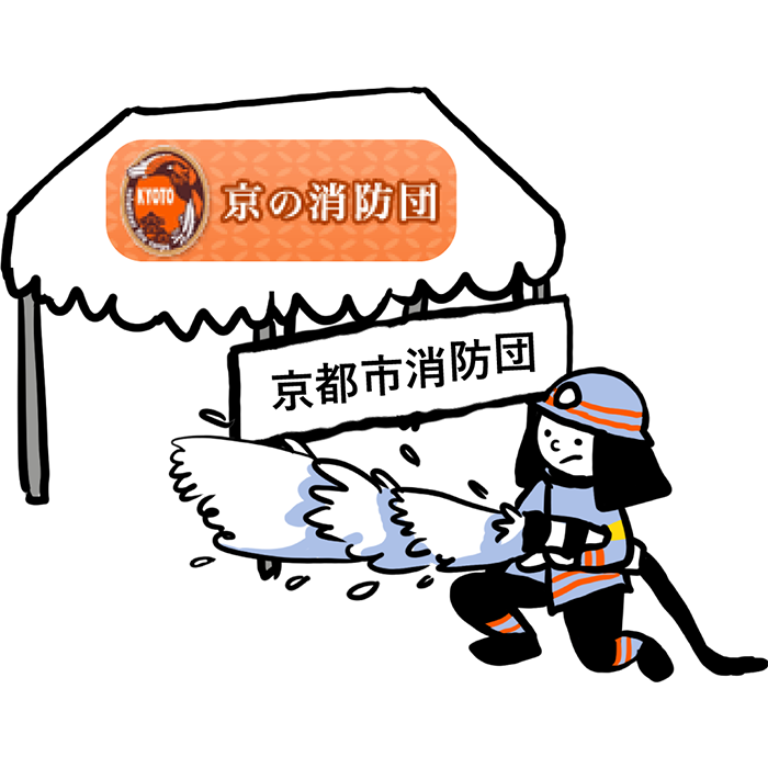 消防局消防団課