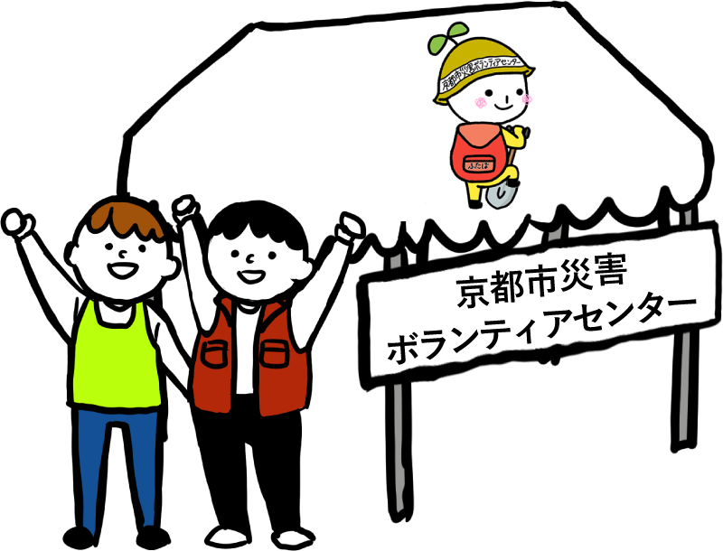 京都市災害ボランティアセンター
