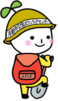 京都市災害ボランティアセンター