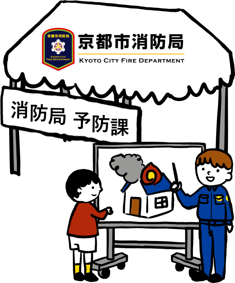 京都市 消防局 予防課
