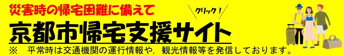 京都市帰宅支援サイト