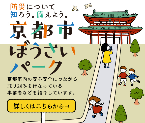 京都市ぼうさいパークのイメージ画像