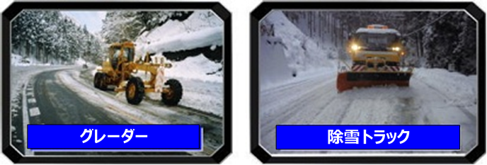 グレーダーと除雪トラック（京北分室）の写真