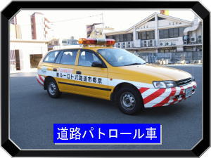 道路パトロール車の写真