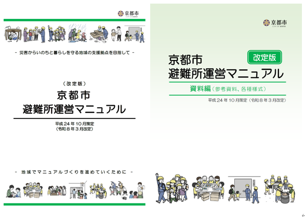 京都市避難所運営マニュアル（本編）の表紙
