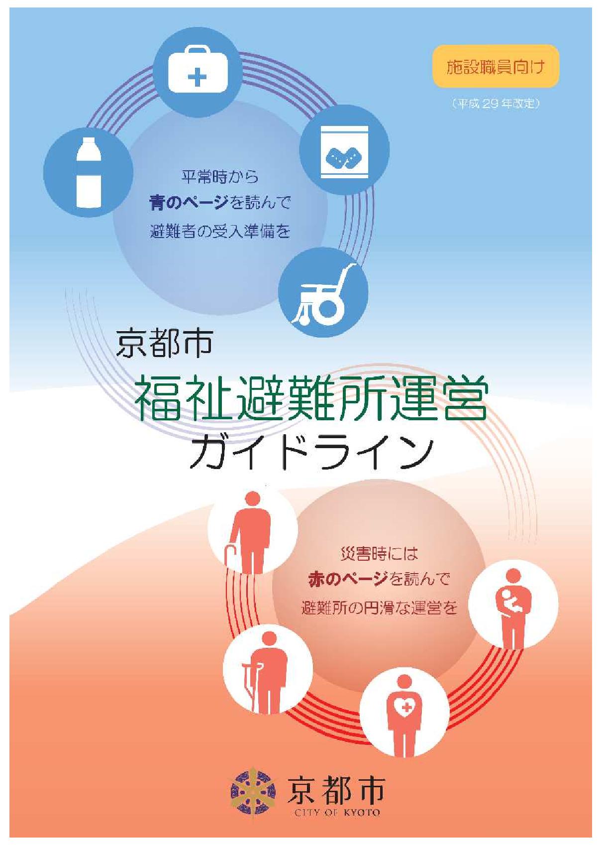 福祉避難所運営ガイドラインの画像