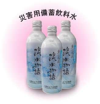 災害用備蓄飲料水「京の水道　疏水物語」