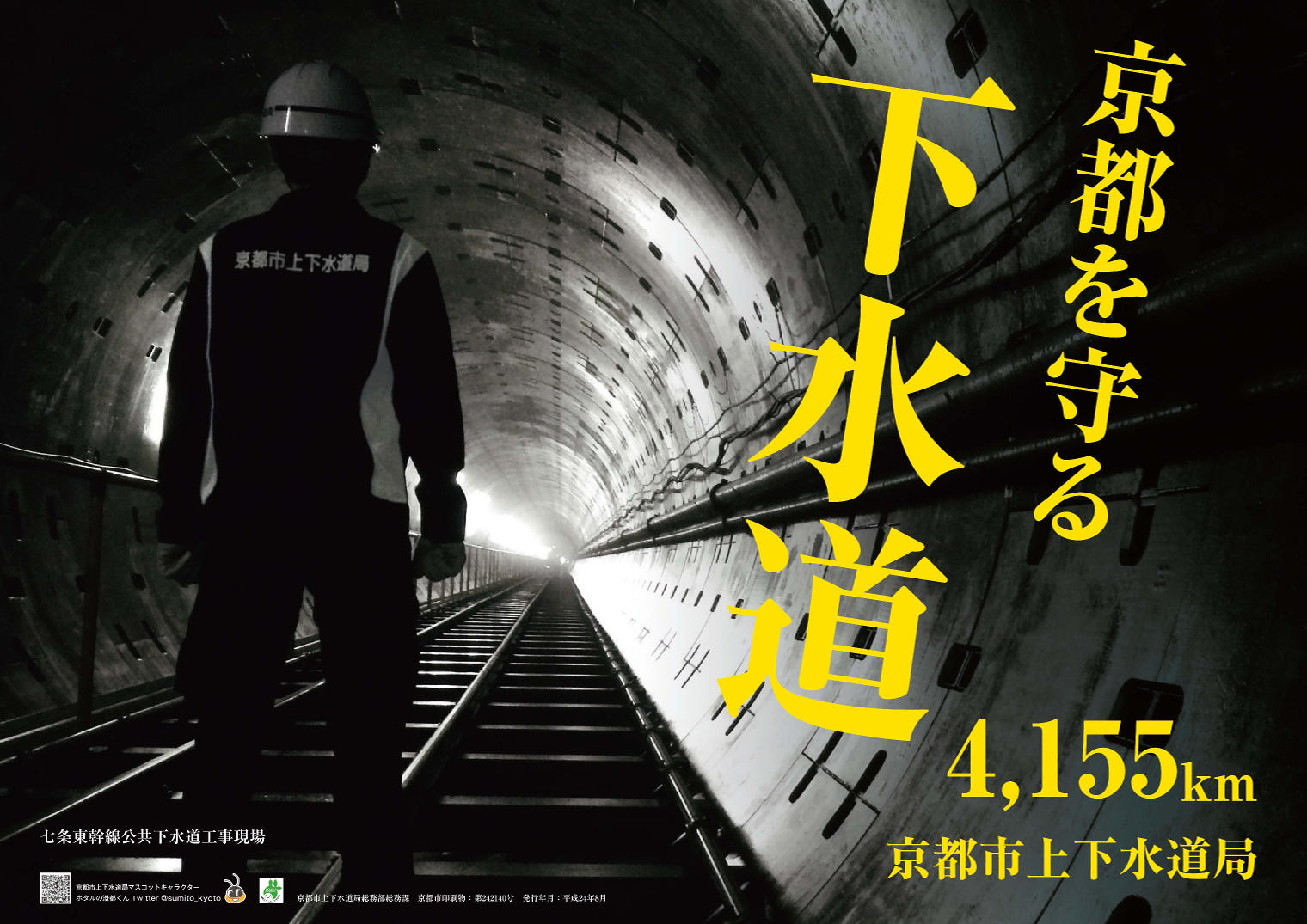 京都市上下水道局ポスター