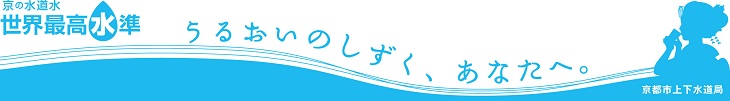 京都市上下水道局のキャッチフレーズ