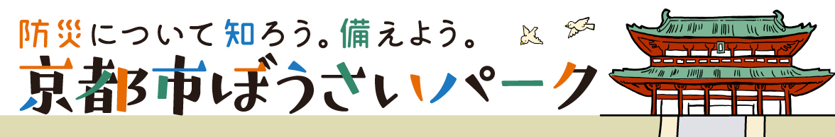 防災について知ろう。備えよう。京都市ぼうさいパーク。