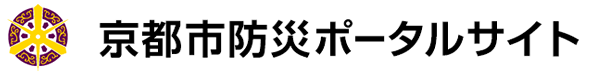 京都防災ポータルサイト
