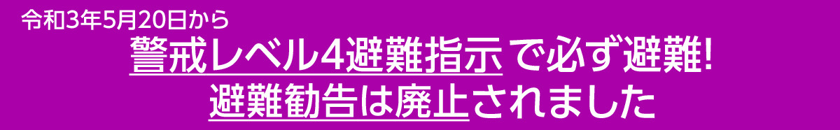 令和3年5月20日から警戒レベル4避難指示で必ず避難！避難勧告は廃止されました。