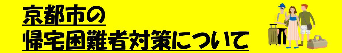 帰宅困難者支援コンテンツ